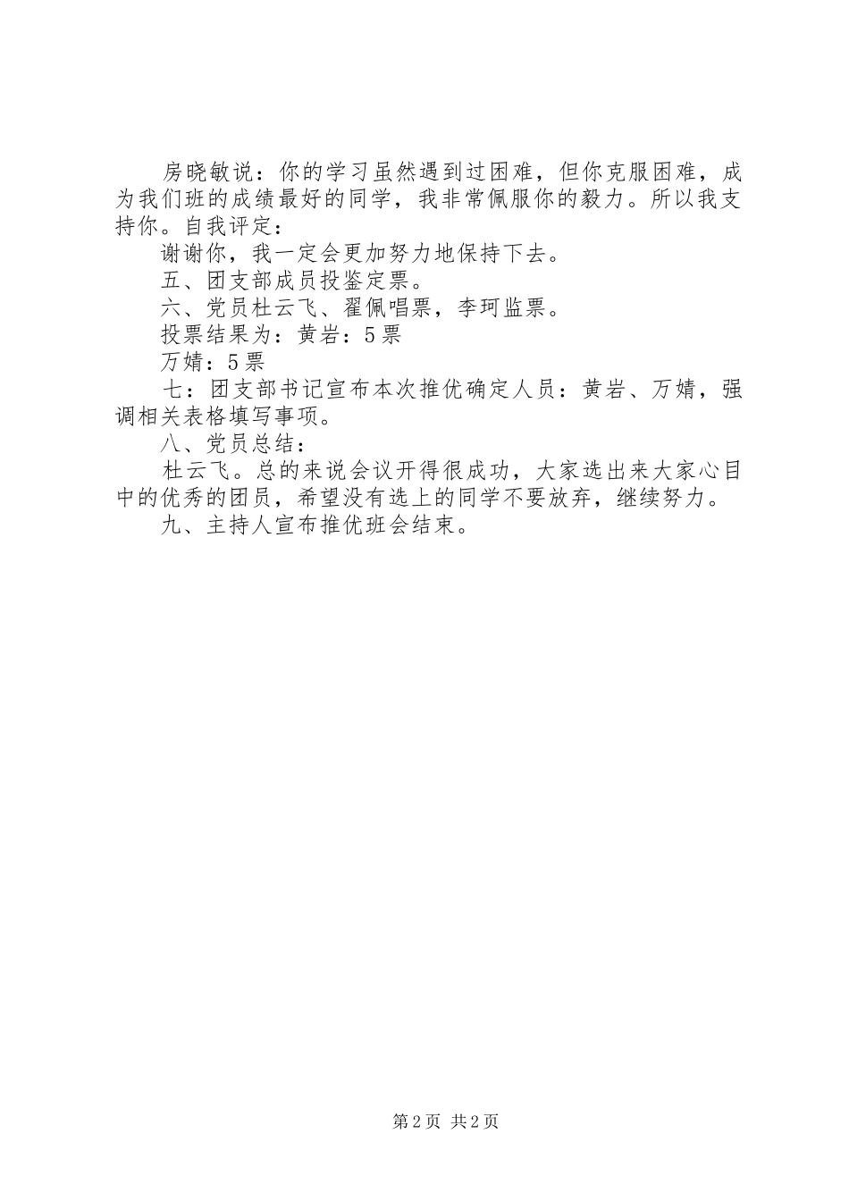 2024年基层团支部推优大会会议记录_第2页