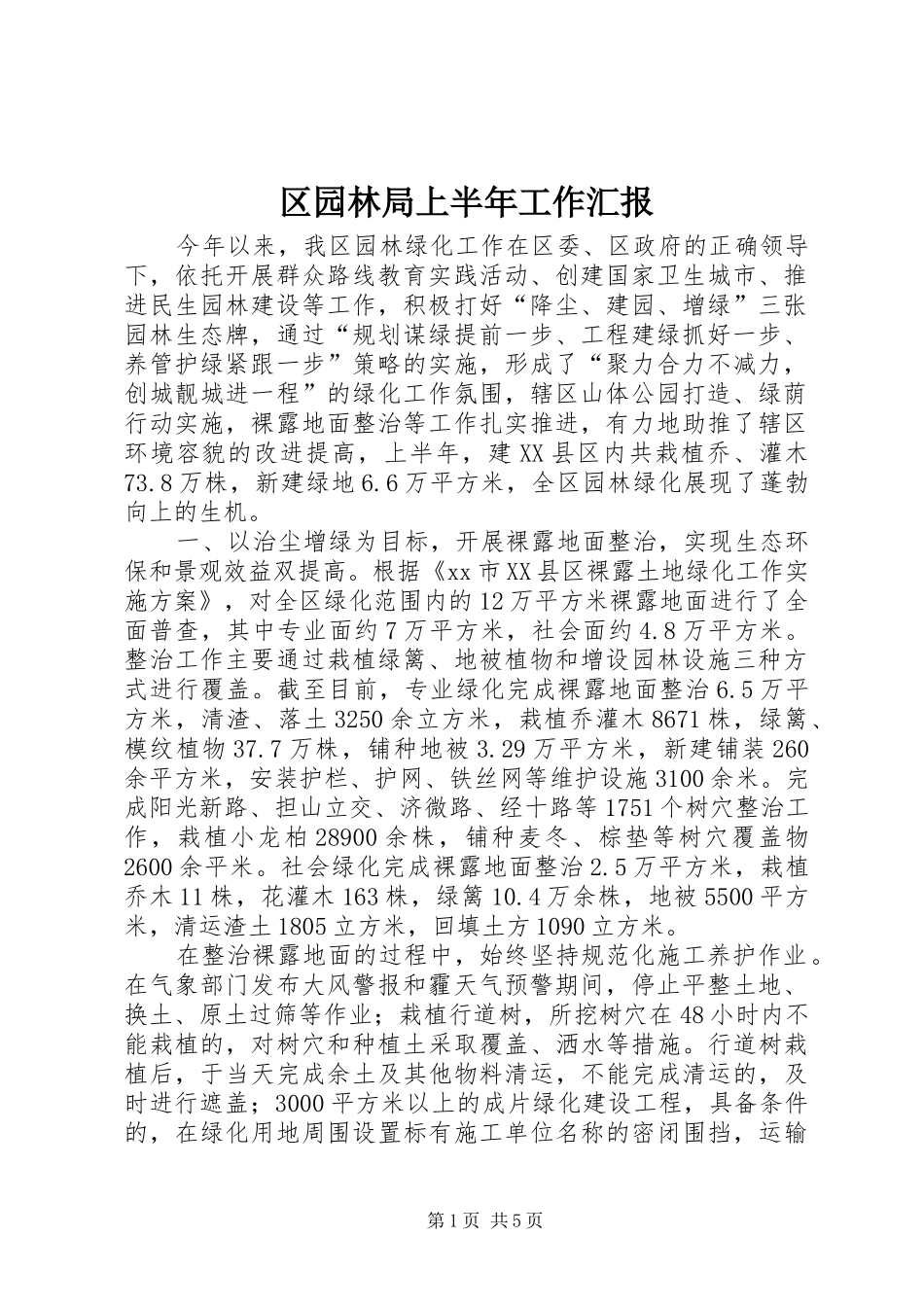 2024年区园林局上半年工作汇报_第1页