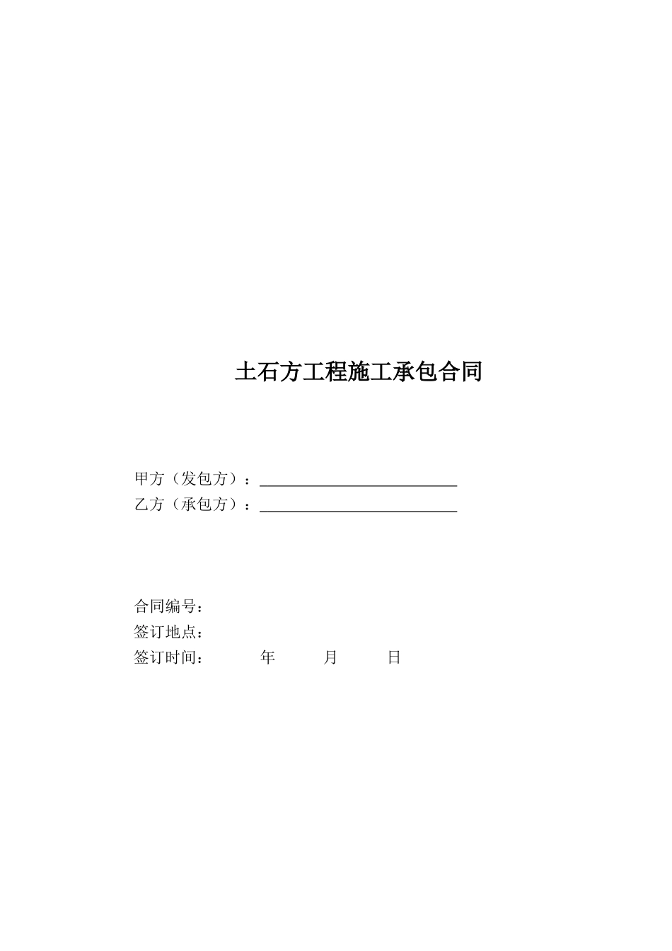 土石方工程施工承包合同(同名22032)_第1页