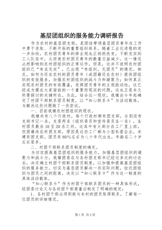 2024年基层团组织的服务能力调研报告