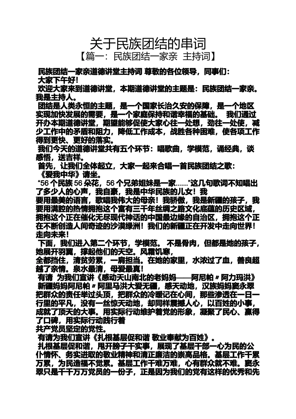 团结作文之关于民族团结的串词_第1页