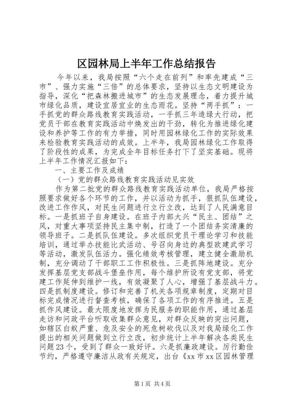 2024年区园林局上半年工作总结报告_第1页