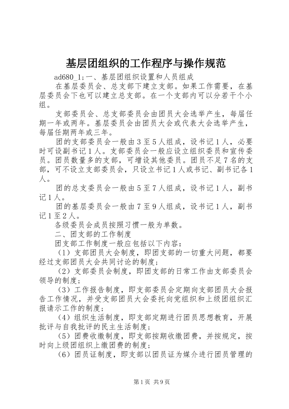 2024年基层团组织的工作程序与操作规范_第1页