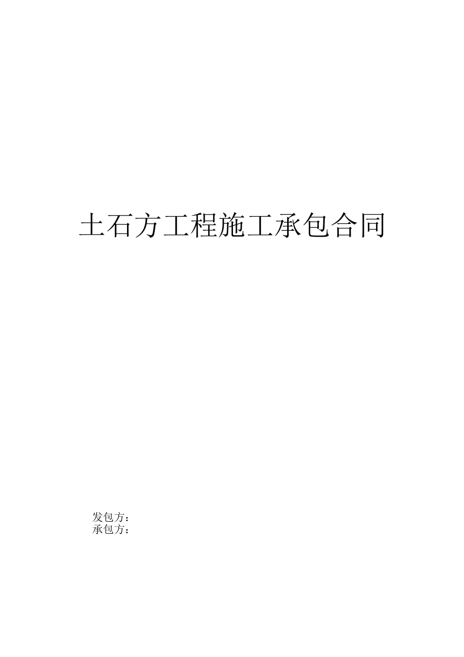 土石方工程施工承包合同_第1页