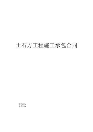 土石方工程施工承包合同