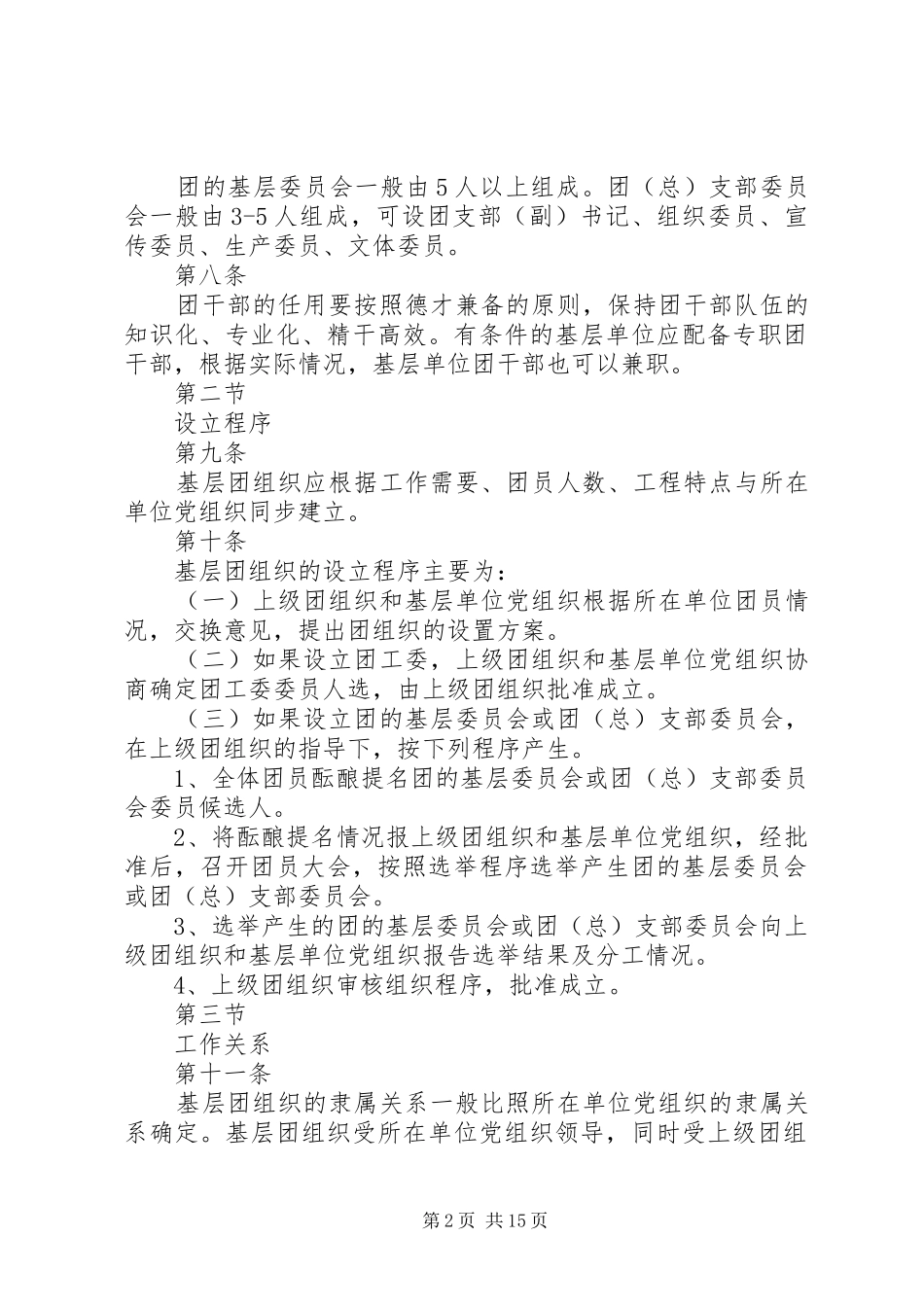 2024年基层团组织工作管理办法_第2页