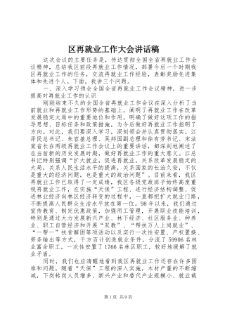 2024年区再就业工作大会致辞稿
