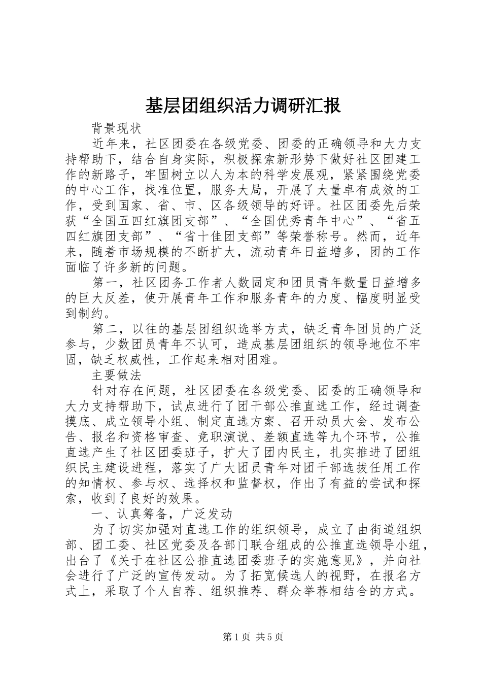 2024年基层团组织活力调研汇报_第1页