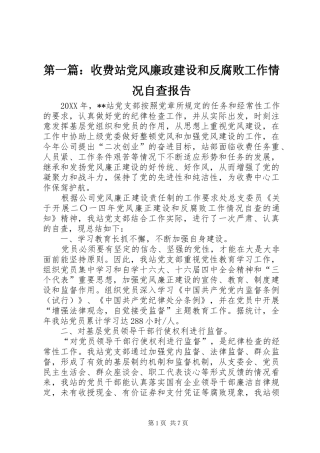 2024年收费站党风廉政建设和反腐败工作情况自查报告