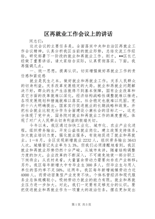 2024年区再就业工作会议上的致辞