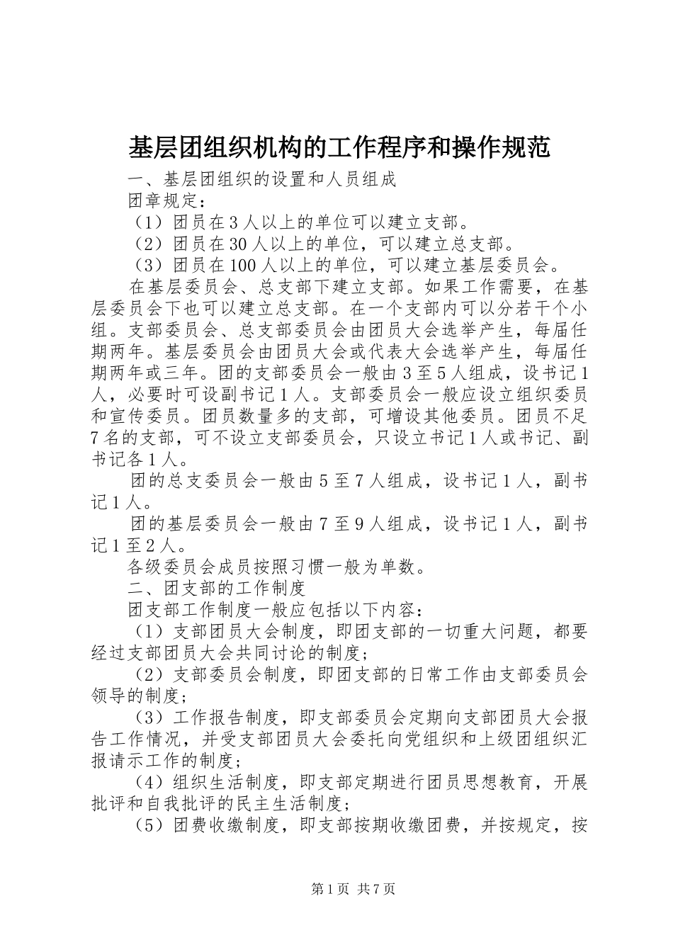 2024年基层团组织机构的工作程序和操作规范_第1页