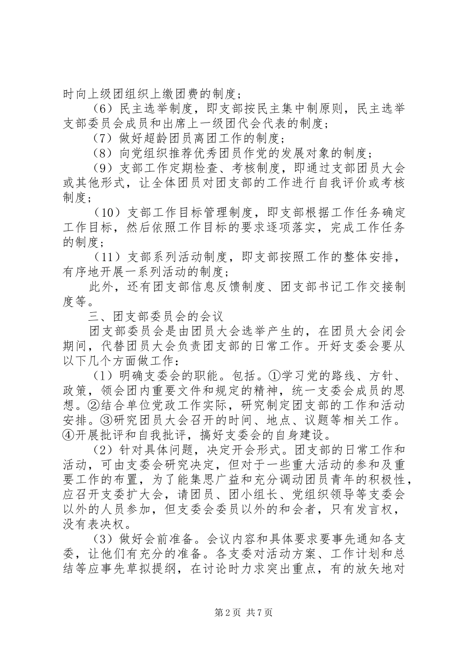 2024年基层团组织机构的工作程序和操作规范_第2页