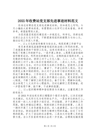 2024年收费站党支部先进事迹材料范文