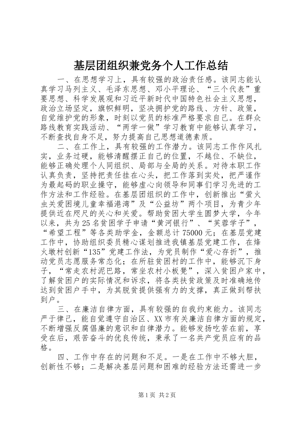 2024年基层团组织兼党务个人工作总结_第1页