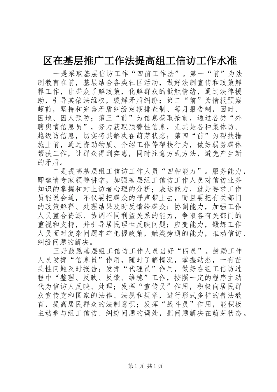 2024年区在基层推广工作法提高组工信访工作水准_第1页