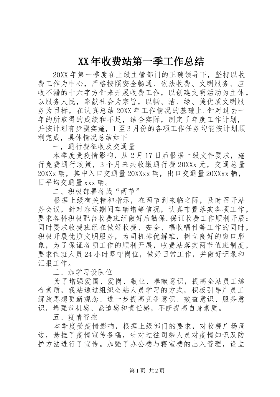 2024年收费站第一季工作总结_第1页