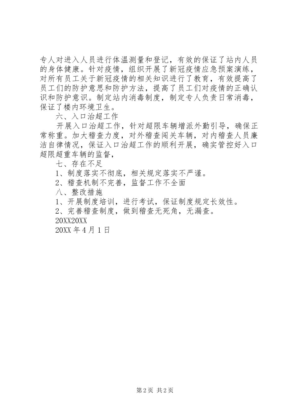 2024年收费站第一季工作总结_第2页