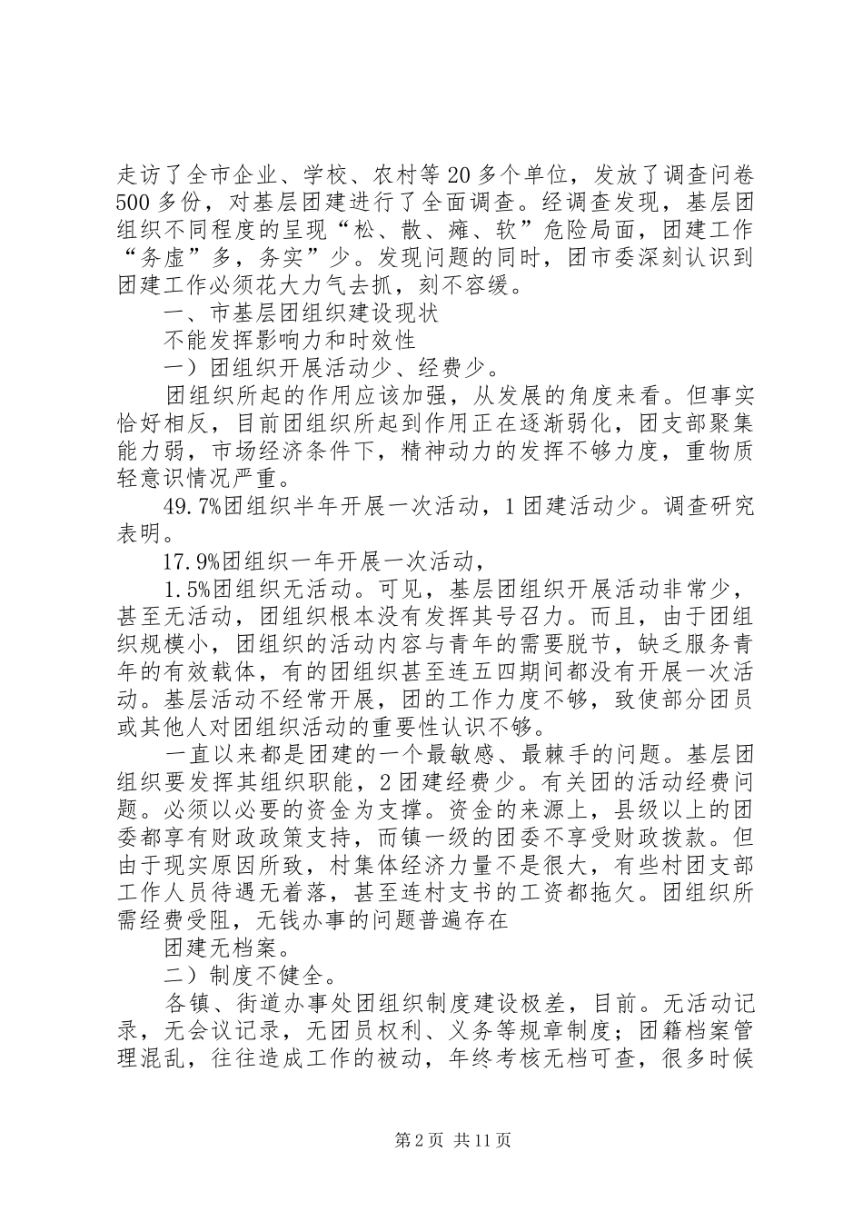 2024年基层团组织建立调研参考_第2页
