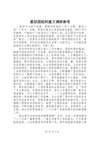 2024年基层团组织建立调研参考