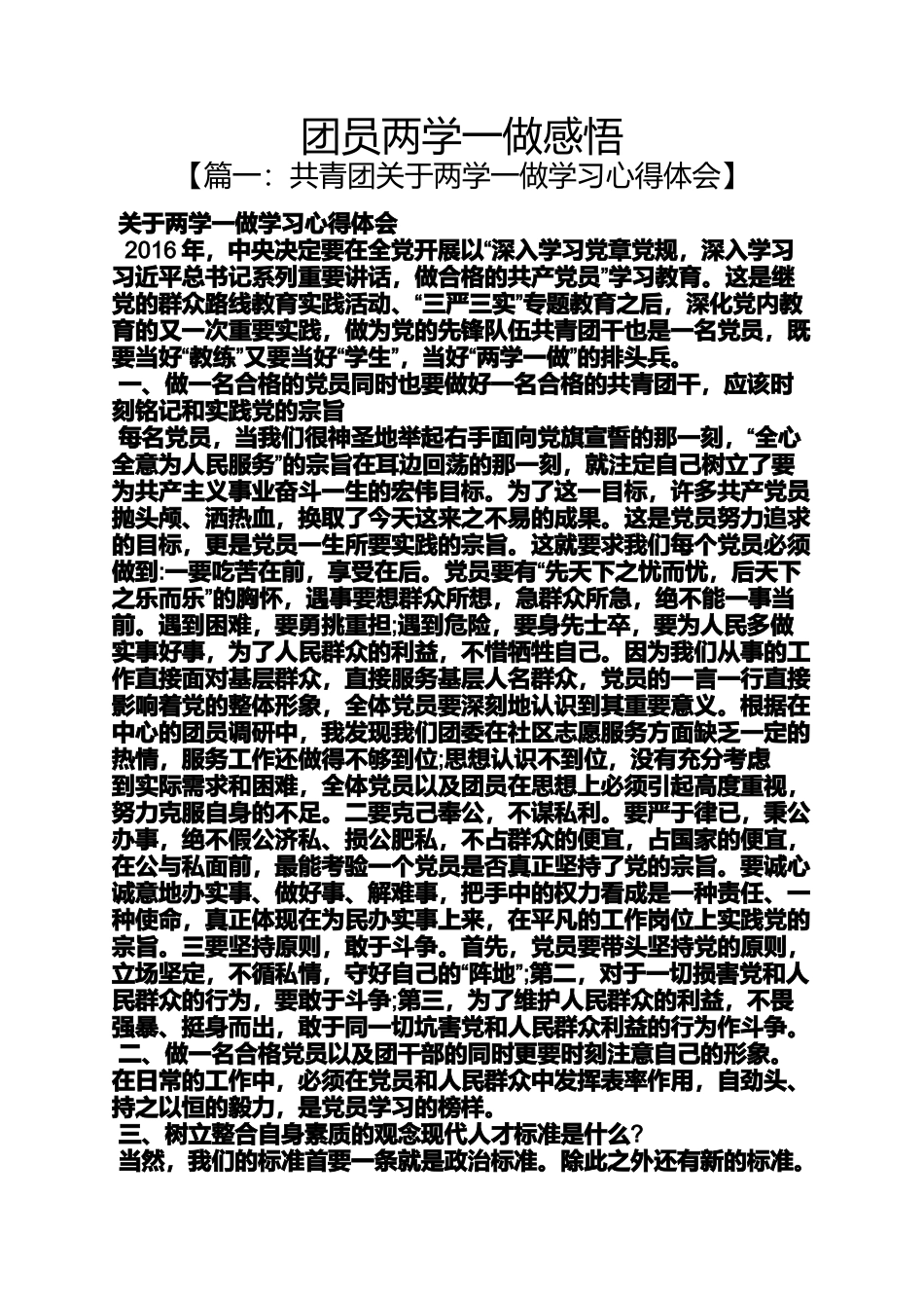 团员两学一做感悟_第1页