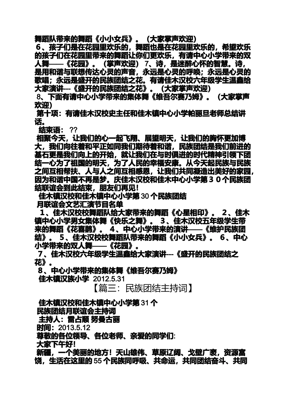 团结作文之民族团结教育活动串词_第3页