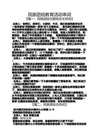 团结作文之民族团结教育活动串词