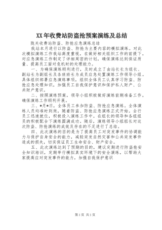 2024年收费站防盗抢预案演练及总结