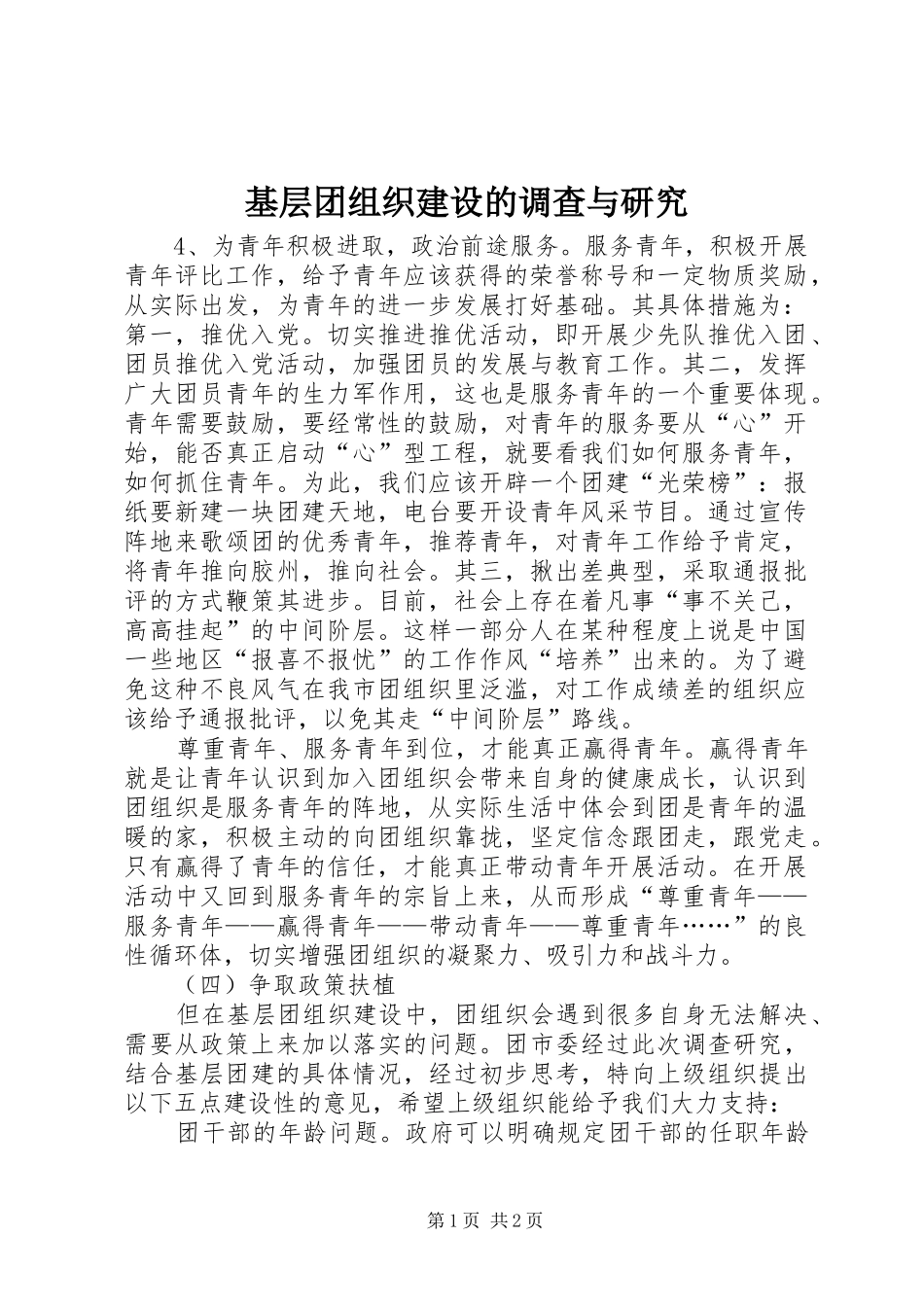 2024年基层团组织建设的调查与研究_第1页