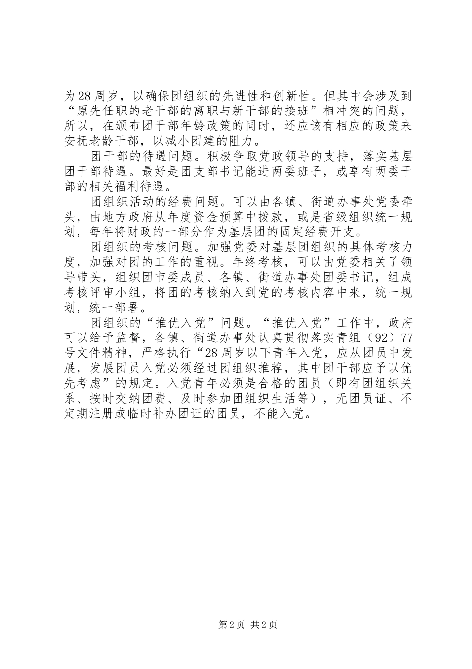 2024年基层团组织建设的调查与研究_第2页