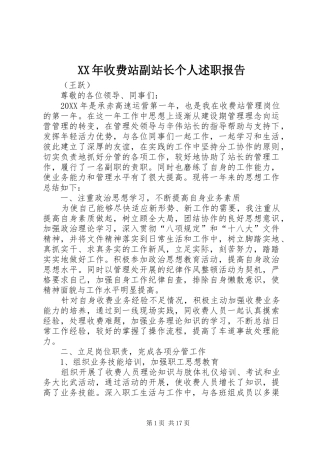 2024年收费站副站长个人述职报告