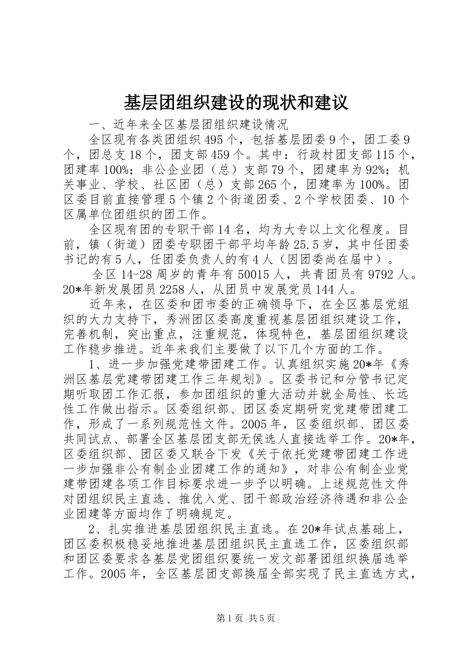 2024年基层团组织建设的现状和建议_第1页