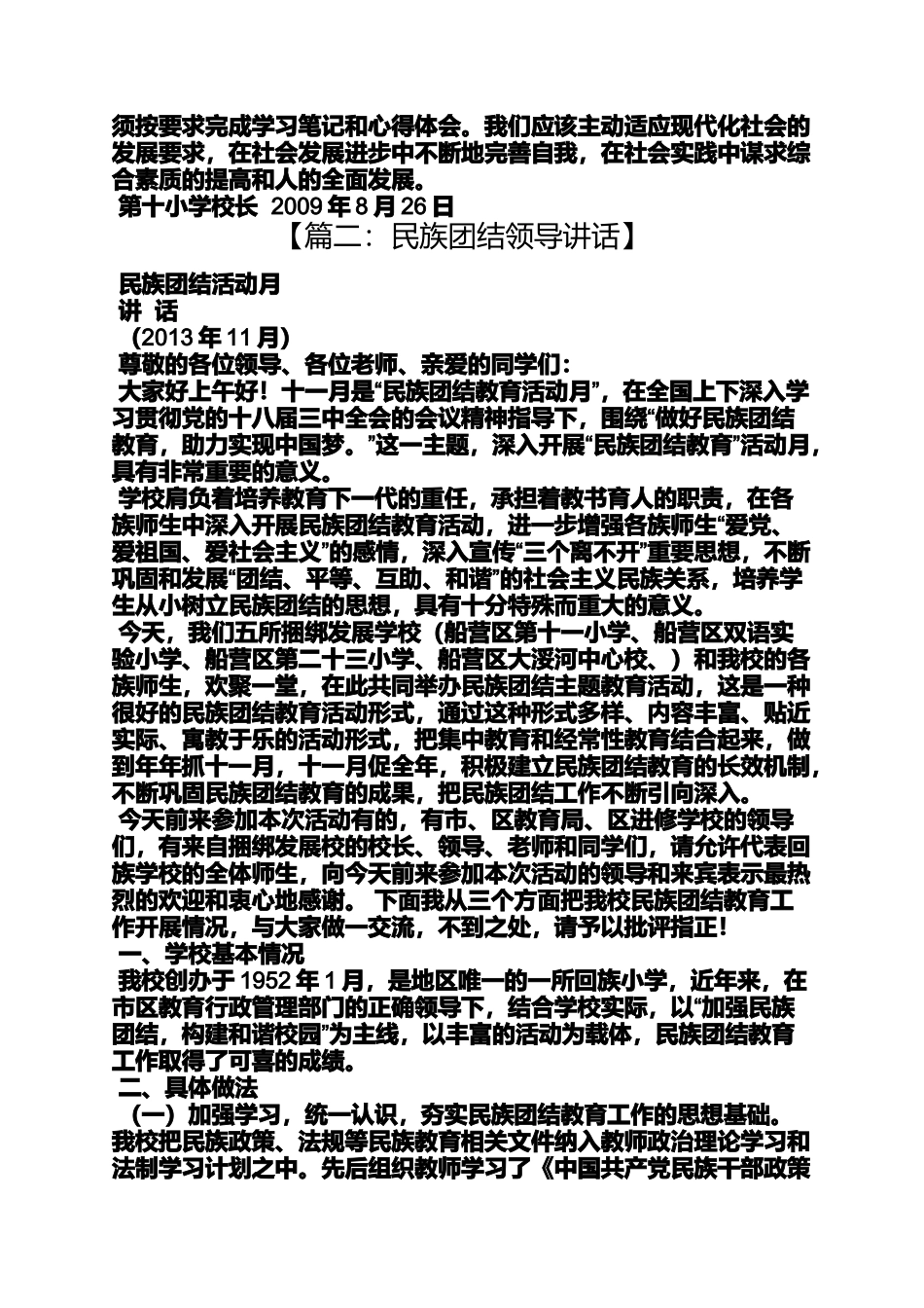 团结作文之民族团结领导讲话稿_第2页