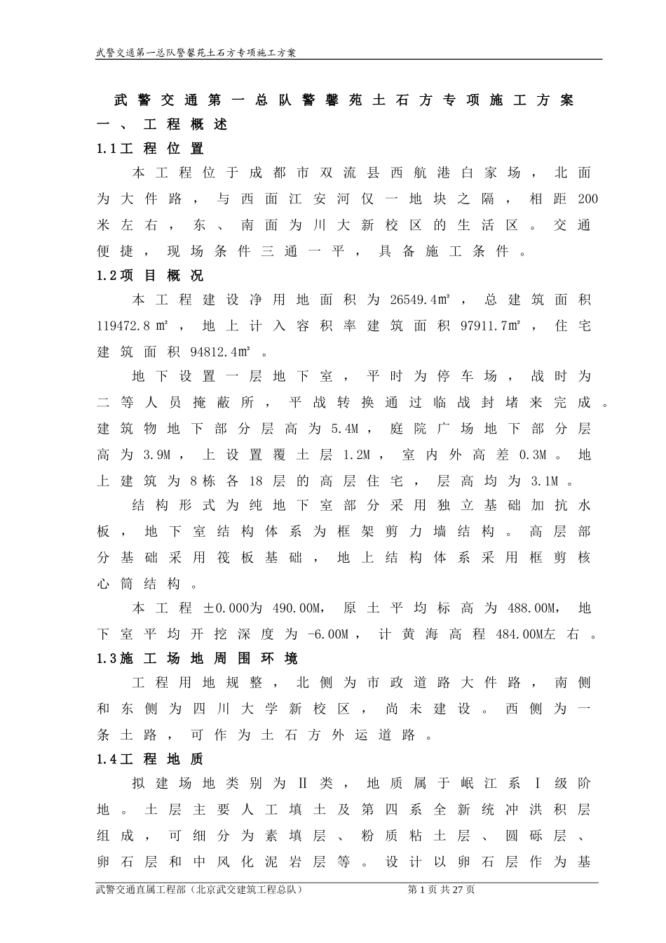 土石方工程施工方案_第1页