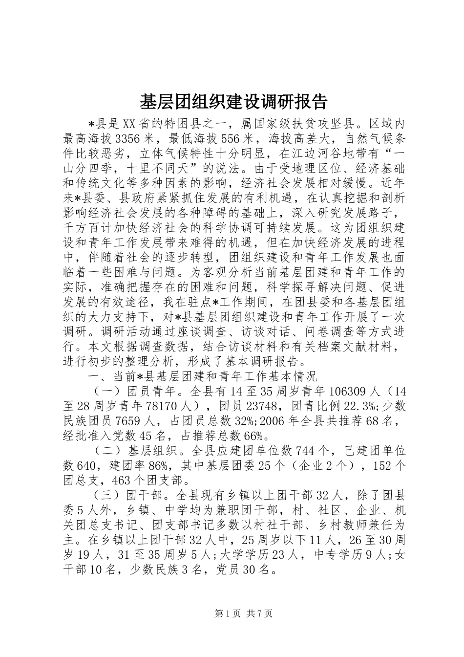 2024年基层团组织建设调研报告_第1页