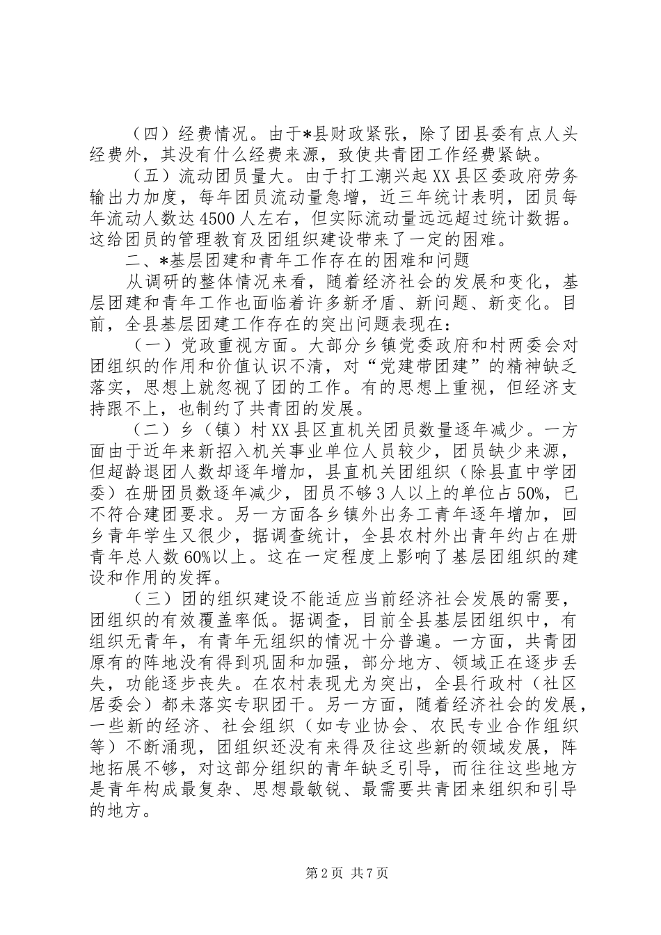2024年基层团组织建设调研报告_第2页