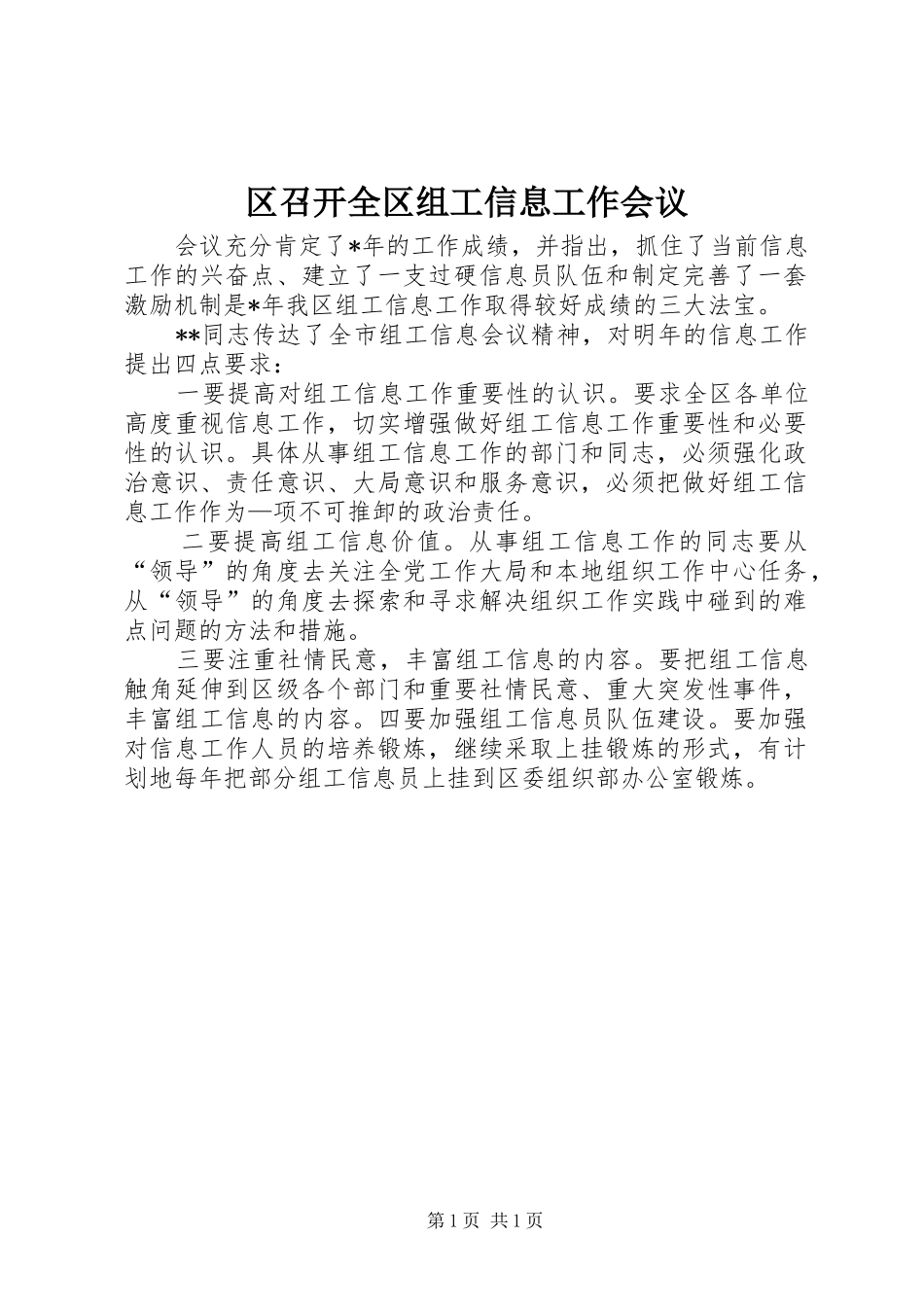 2024年区召开全区组工信息工作会议_第1页