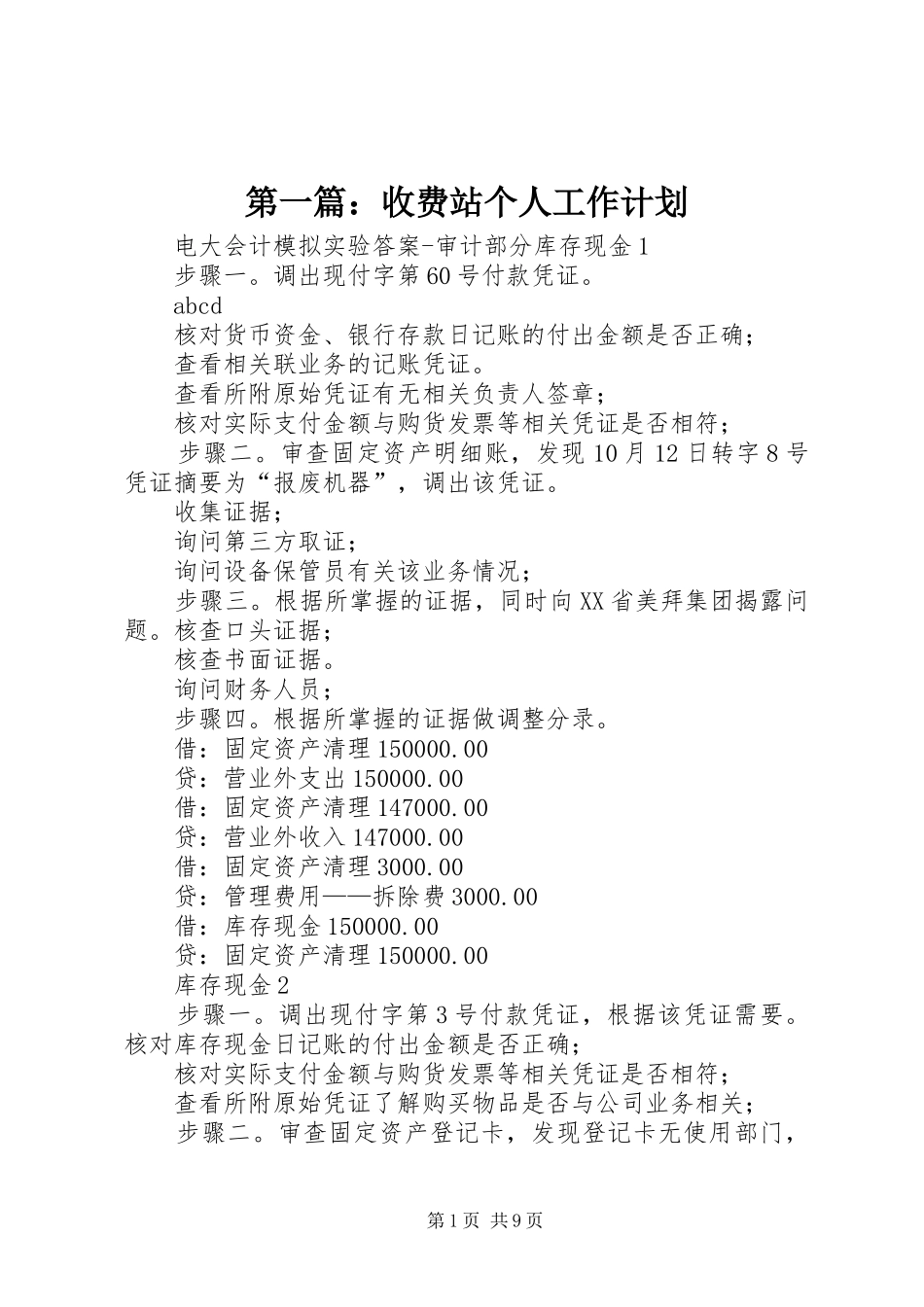 2024年收费站个人工作计划_第1页