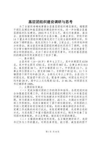 2024年基层团组织建设调研与思考