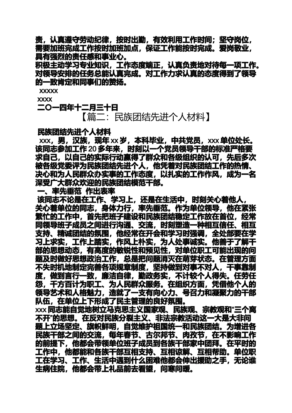 团结作文之民族团结事迹材料_第2页