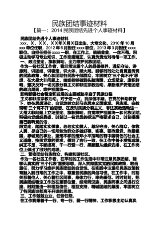 团结作文之民族团结事迹材料