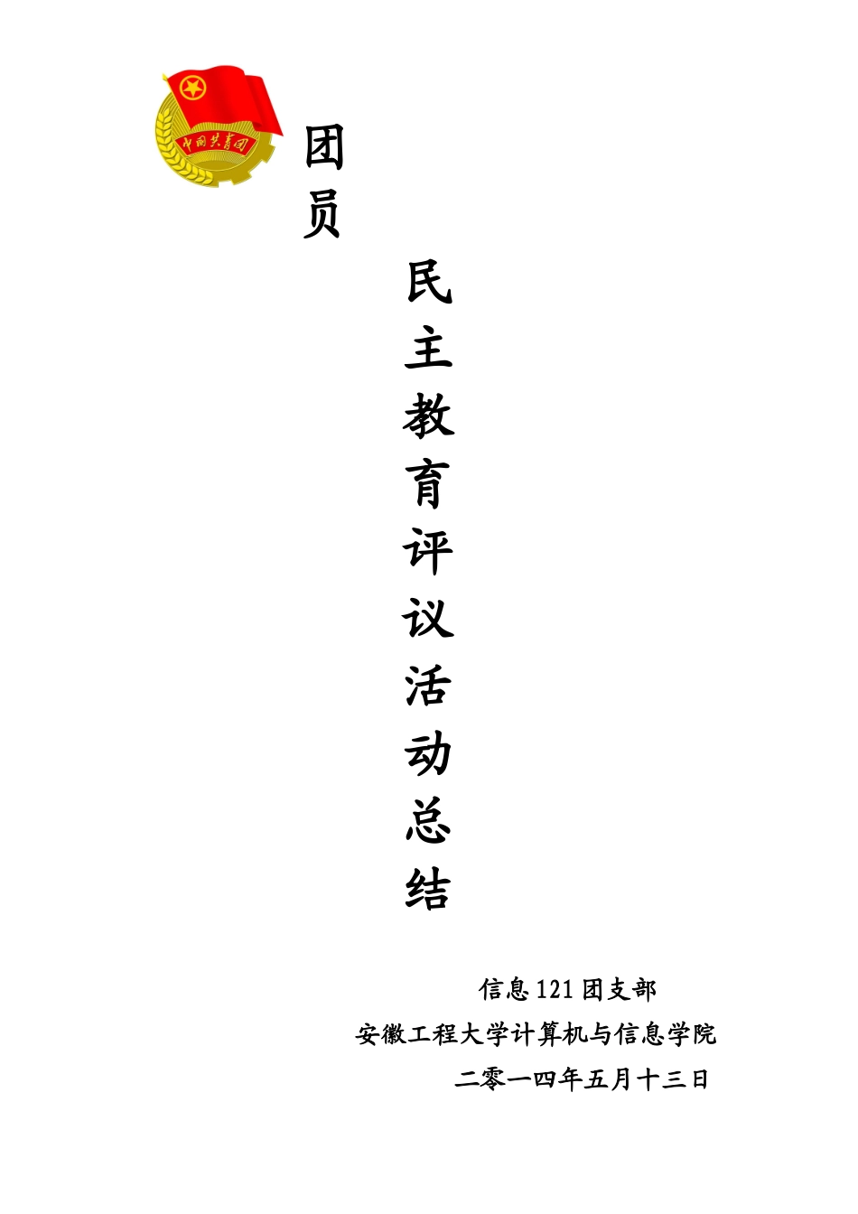 团员民主教育评议活动总结_第1页