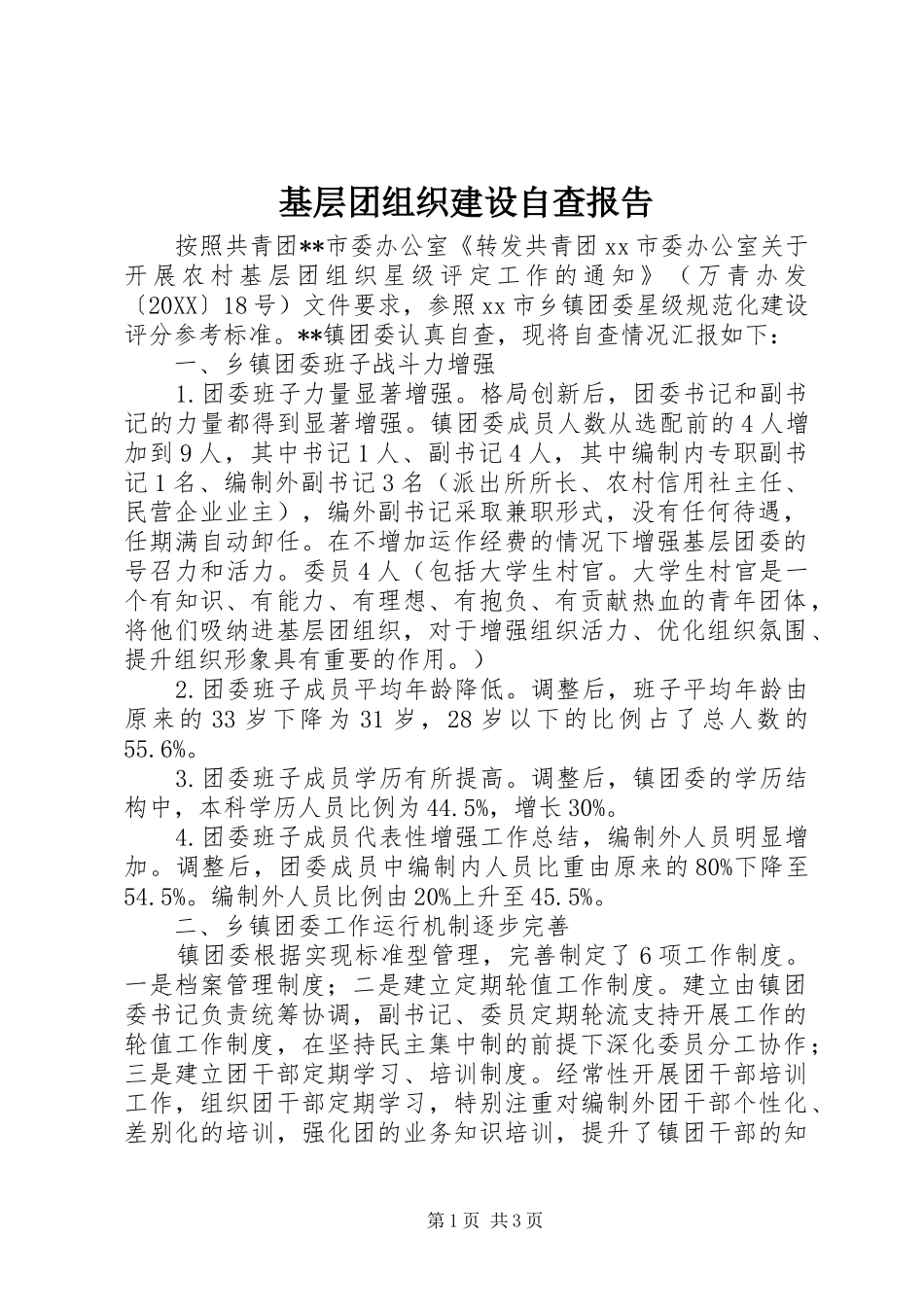 2024年基层团组织建设自查报告_第1页