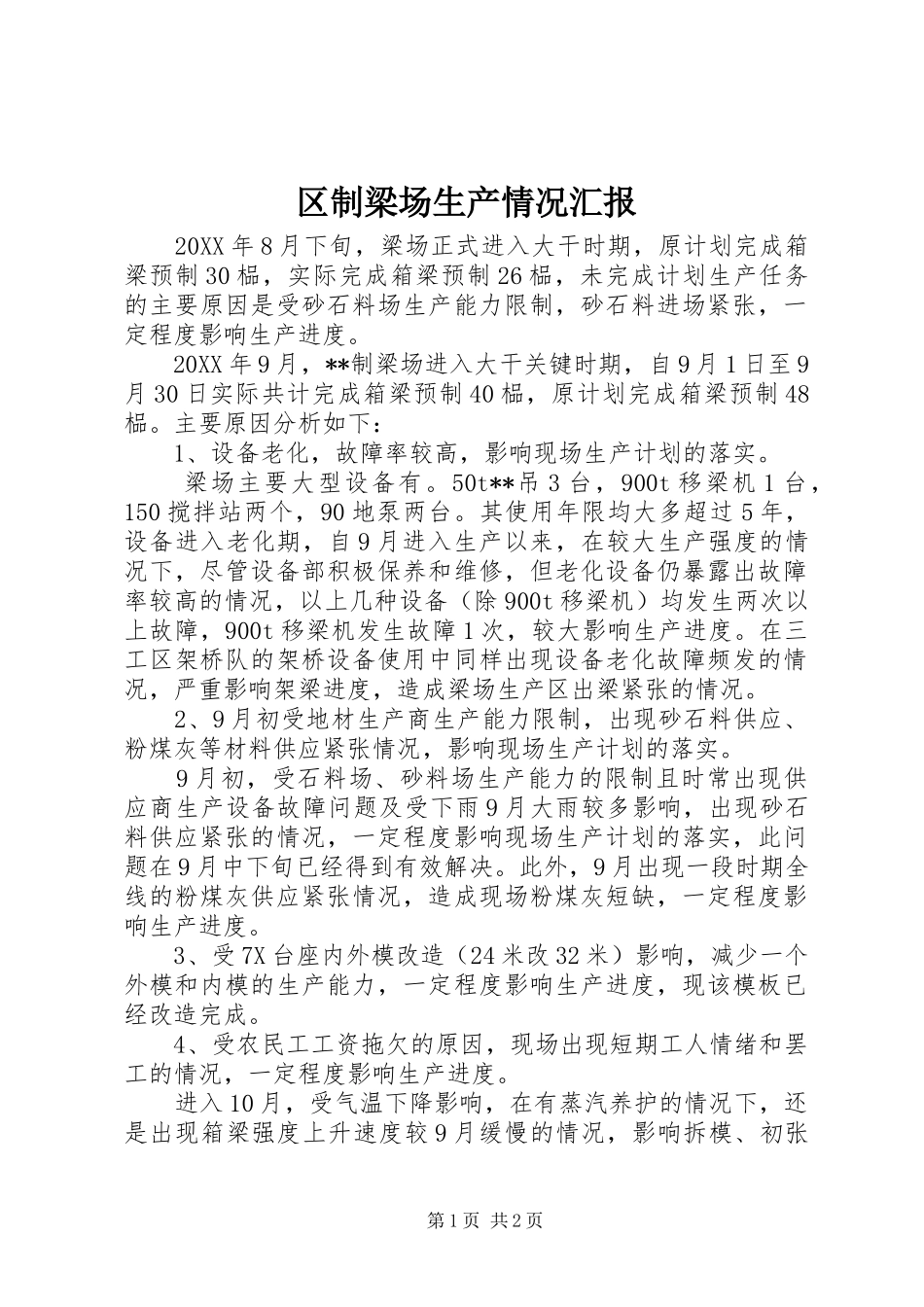 2024年区制梁场生产情况汇报_第1页