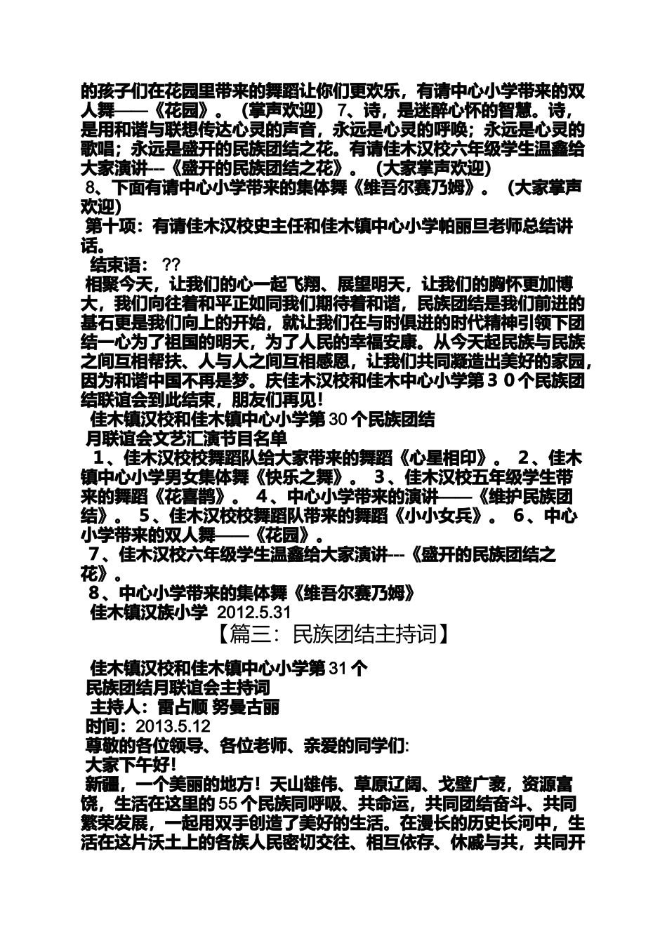 团结作文之民族团结晚会串词_第3页