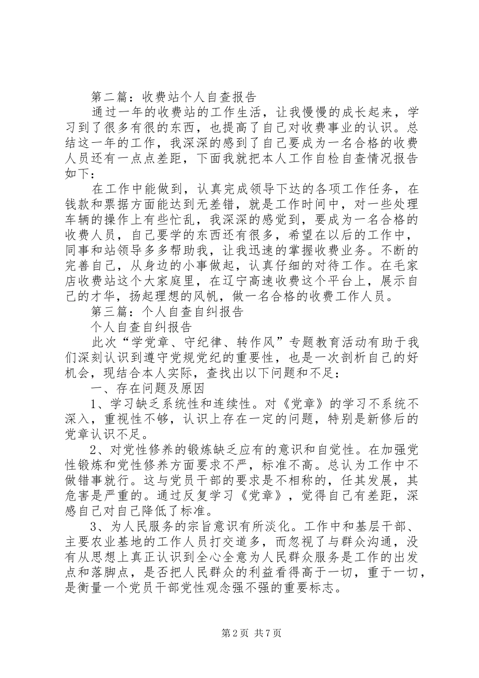 2024年收费站个人自查自纠报告_第2页