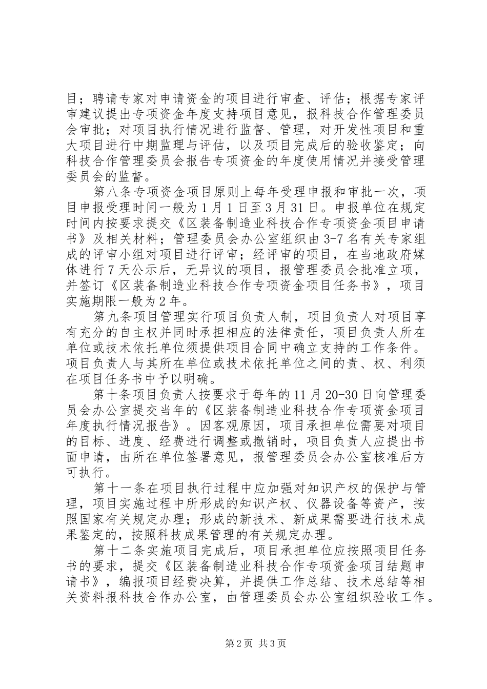 2024年区制造业合作资金监管方案_第2页