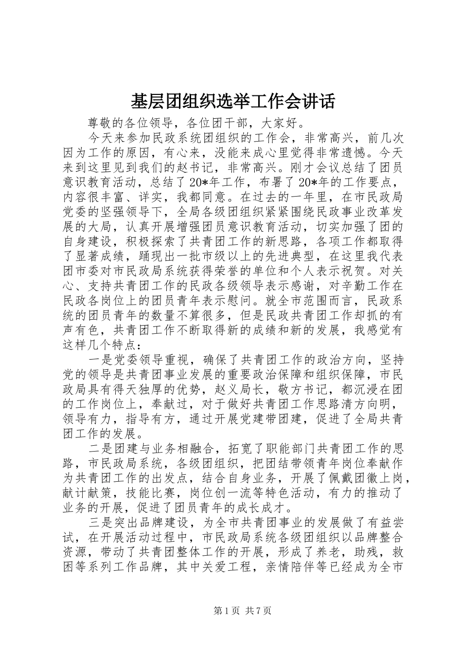 2024年基层团组织选举工作会致辞_第1页