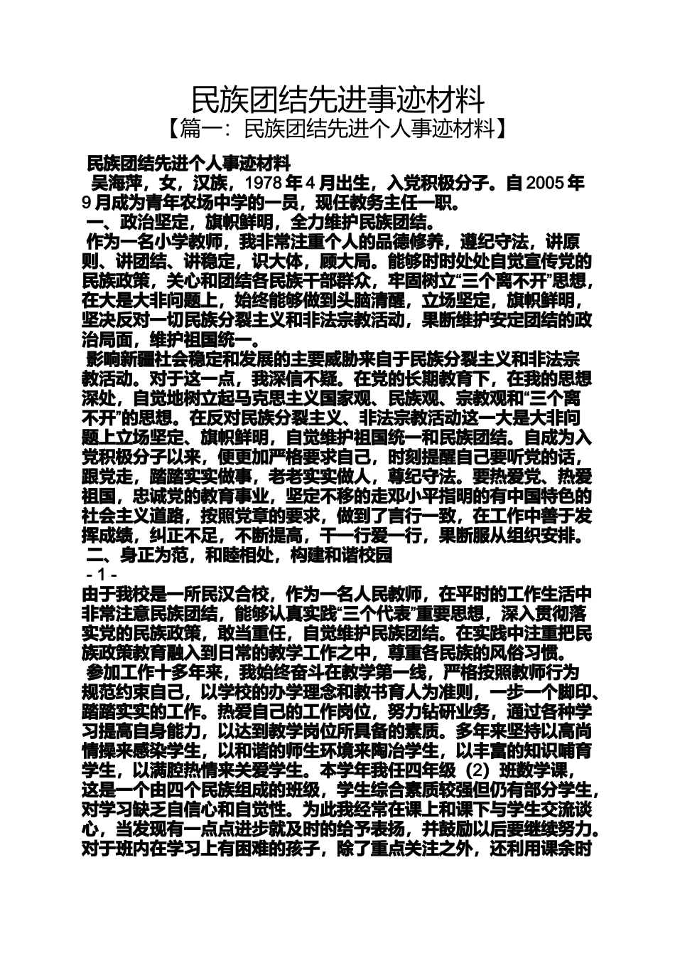 团结作文之民族团结先进事迹材料_第1页