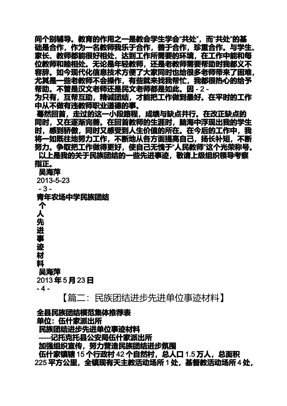 团结作文之民族团结先进事迹材料_第2页