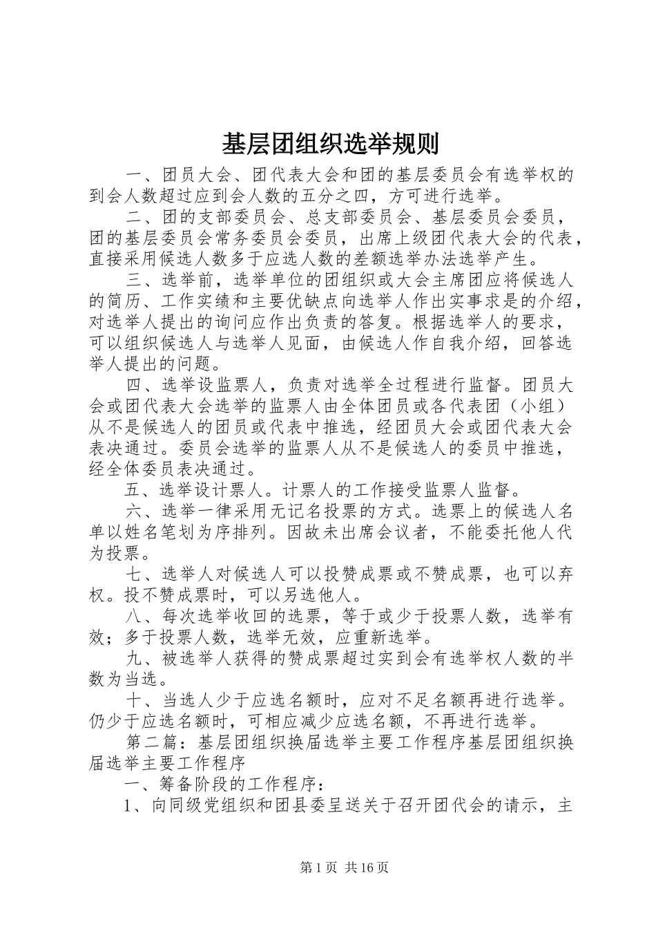 2024年基层团组织选举规则_第1页